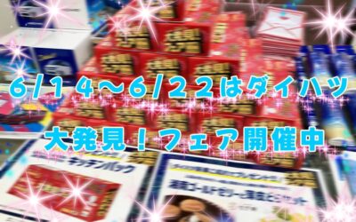 ダイハツ「大発見フェア開催中」🐣🪽